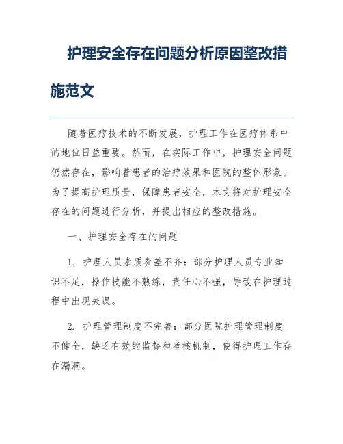 护理安全存在问题分析原因整改措施范文