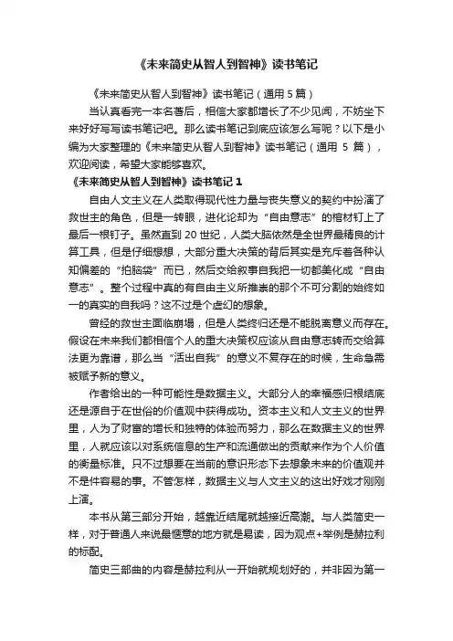 《未来简史从智人到智神》读书笔记（通用5篇）