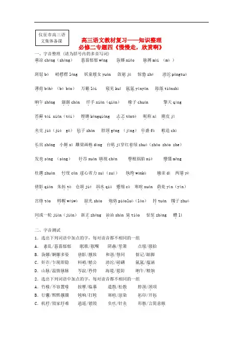 江苏省连云港市灌云县四队中学高三语文教材复习 知识整理 专题四《慢慢走,欣赏啊》必修2