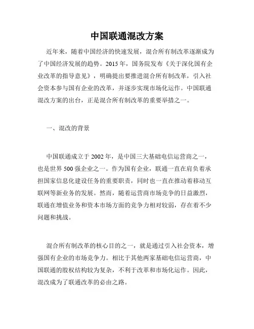 中国联通混改方案