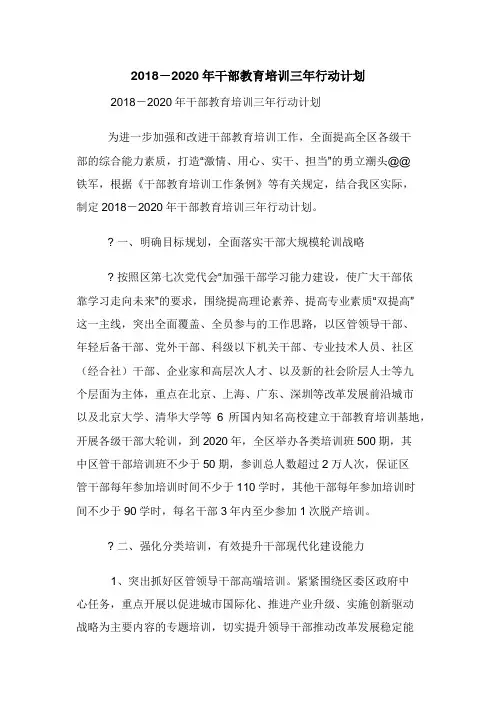 2018－2020年干部教育培训三年行动计划