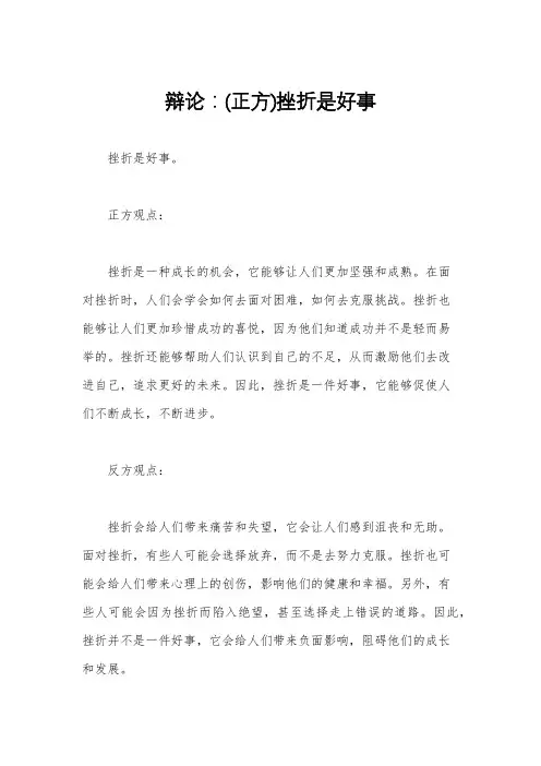 辩论：(正方)挫折是好事