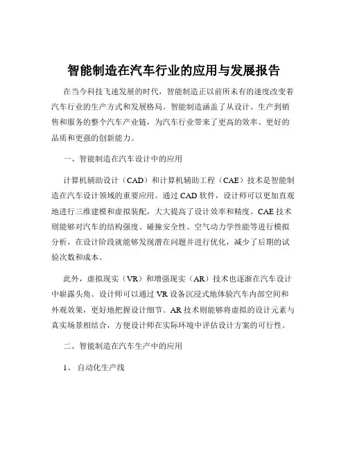 智能制造在汽车行业的应用与发展报告
