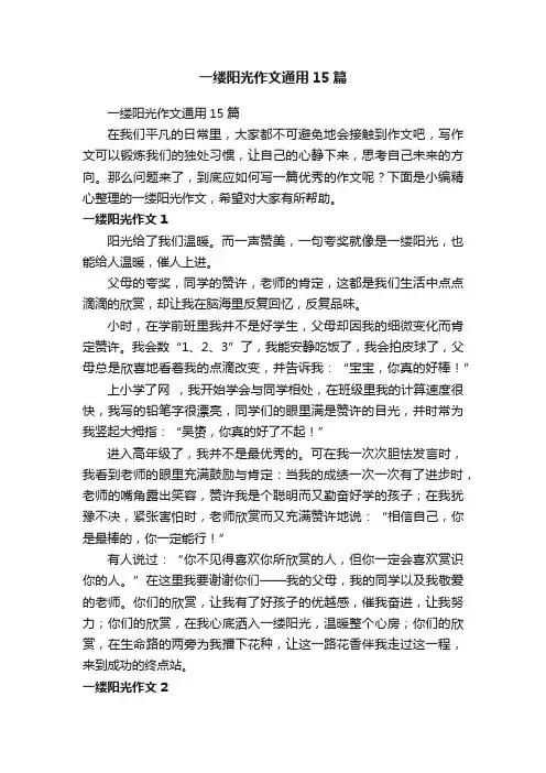 一缕阳光作文通用15篇