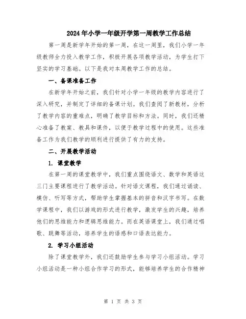 2024年小学一年级开学第一周教学工作总结