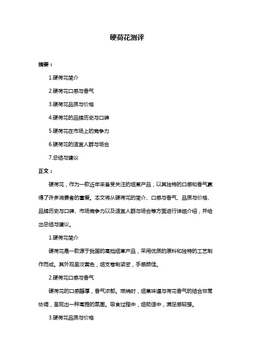 硬荷花测评