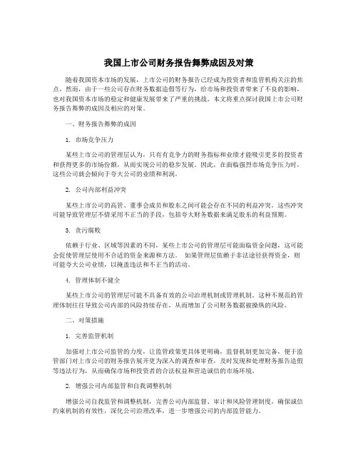 我国上市公司财务报告舞弊成因及对策