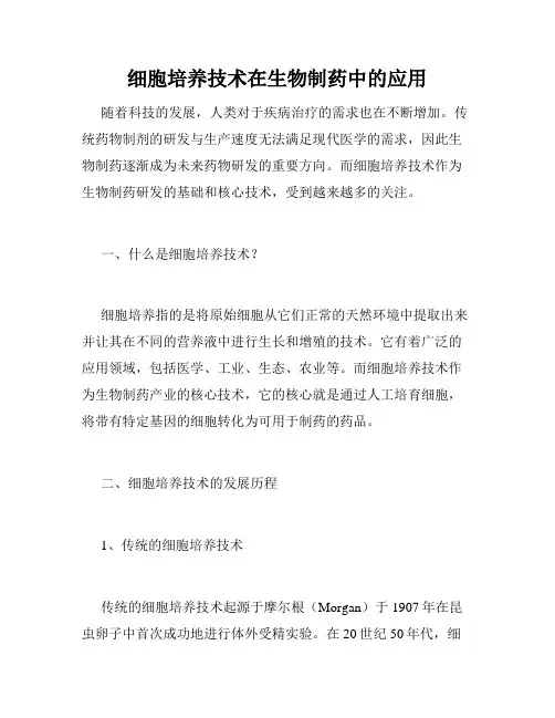 细胞培养技术在生物制药中的应用
