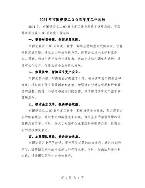 2024年市国资委二OO五年度工作总结(2篇)