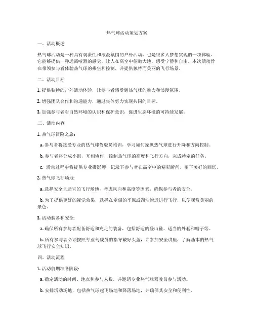 热气球活动策划方案