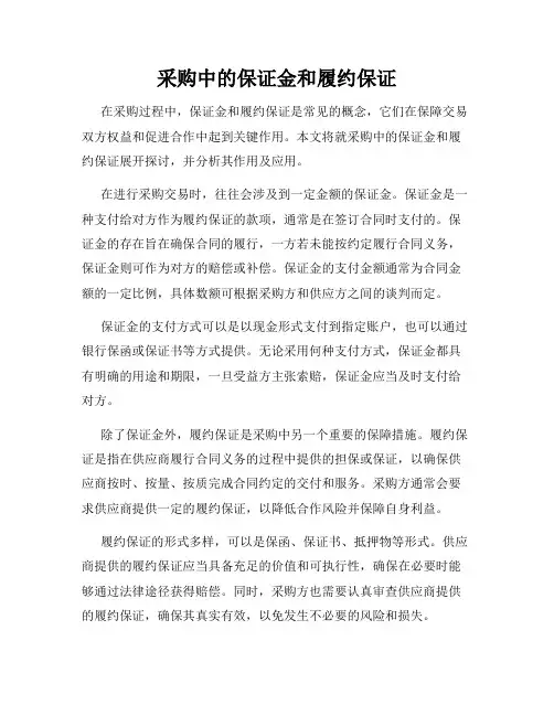 采购中的保证金和履约保证