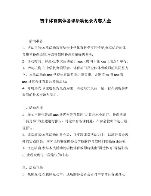 初中体育集体备课活动记录内容大全