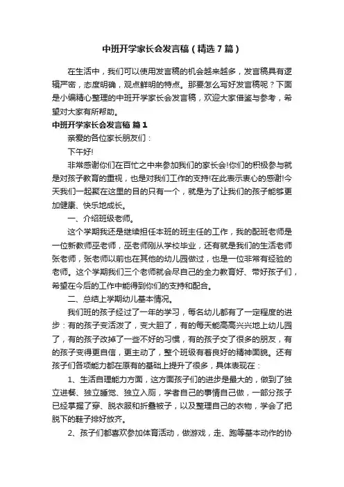 中班开学家长会发言稿（精选7篇）