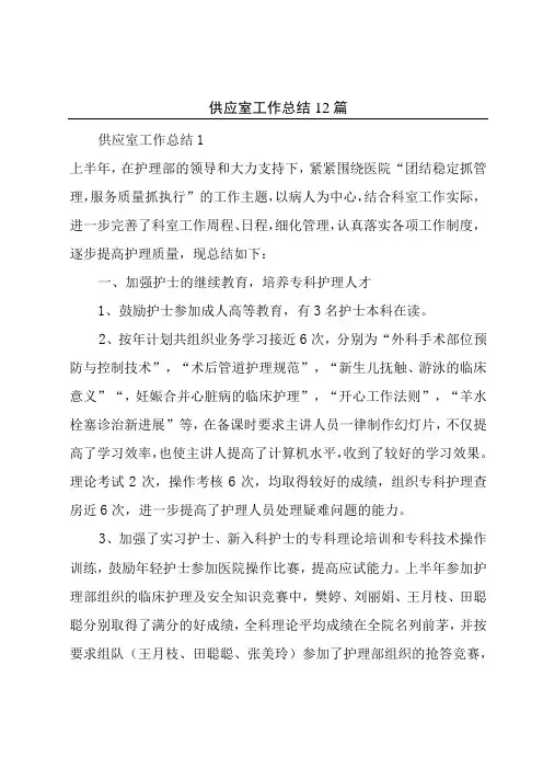 供应室工作总结12篇