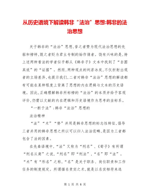 从历史语境下解读韩非“法治”思想-韩非的法治思想