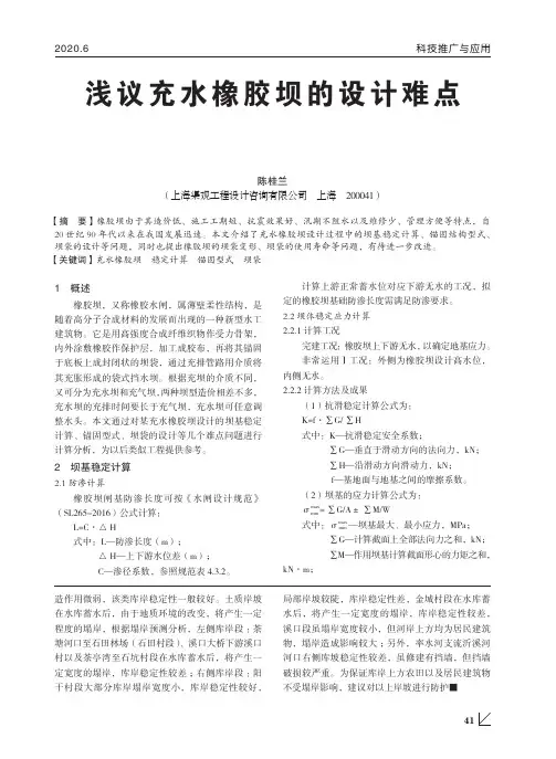 浅议充水橡胶坝的设计难点