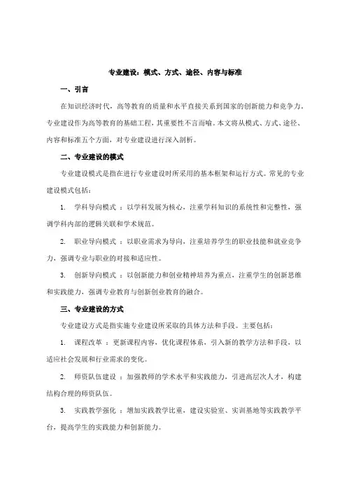 专业建设 模式 方式 途径 内容 标准