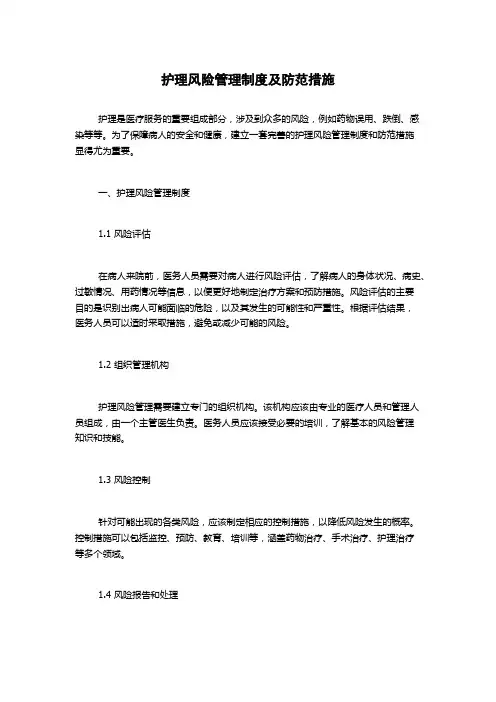 护理风险管理制度及防范措施