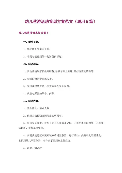 幼儿秋游活动策划方案范文(通用5篇)