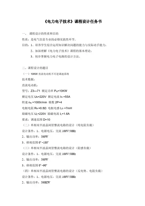 电力电子课程设计任务书