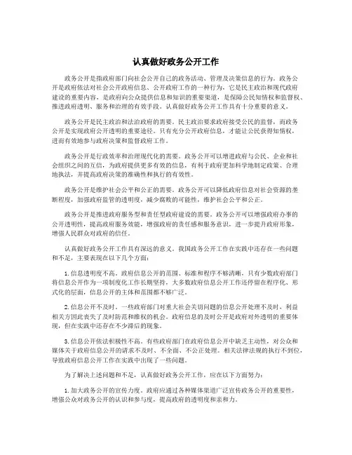 认真做好政务公开工作