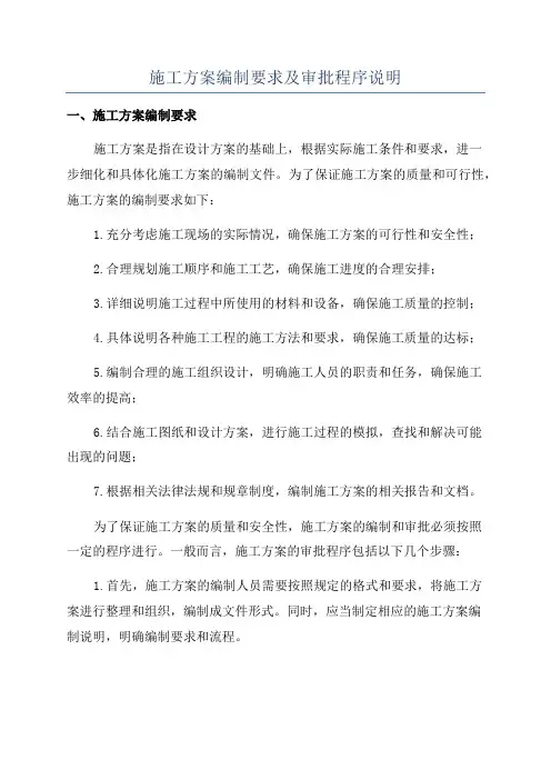 施工方案编制要求及审批程序说明