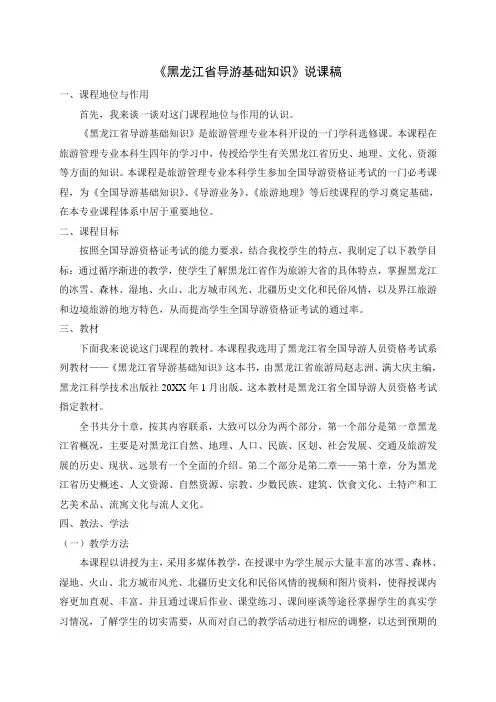《黑龙江省导游基础知识》说课稿