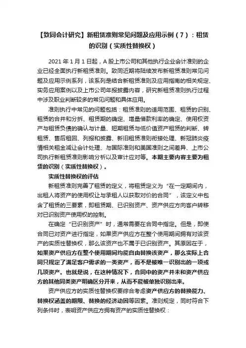 【致同会计研究】新租赁准则常见问题及应用示例（7）：租赁的识别（实质性替换权）