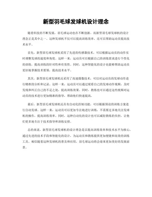 新型羽毛球发球机设计理念