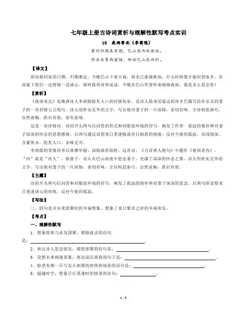 部编版语文七年级上册古诗词赏析与默写10夜雨寄北(李商隐)-解析版