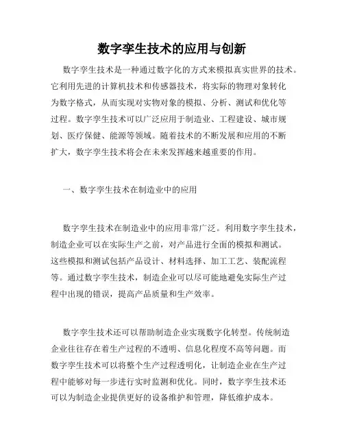 数字孪生技术的应用与创新
