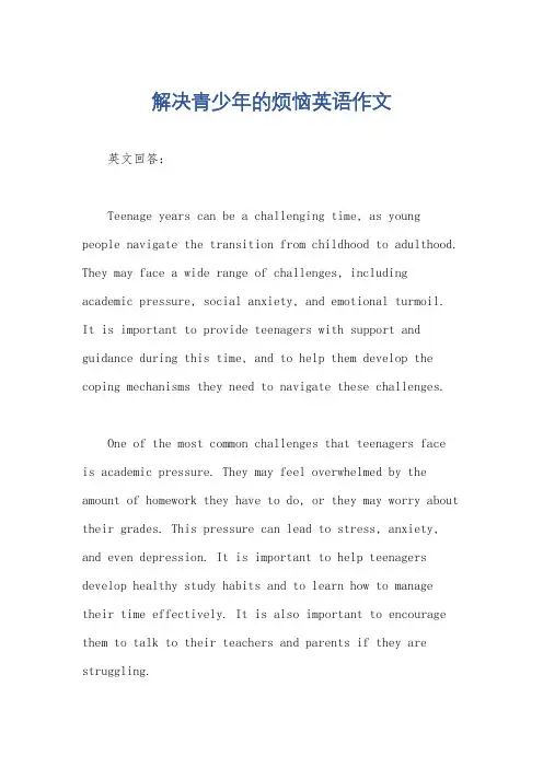 解决青少年的烦恼英语作文