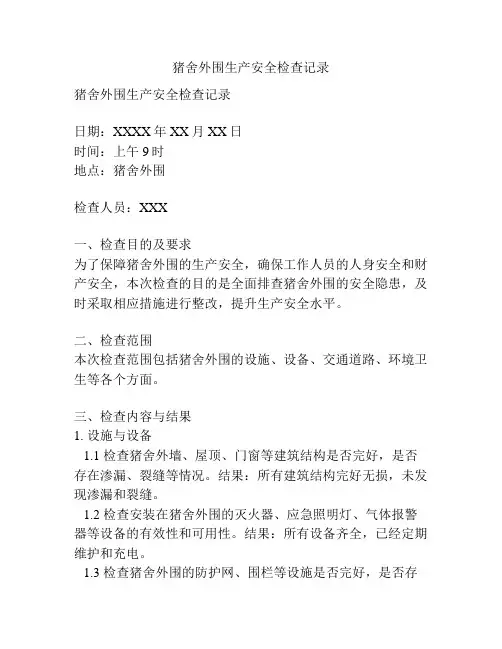 猪舍外围生产安全检查记录