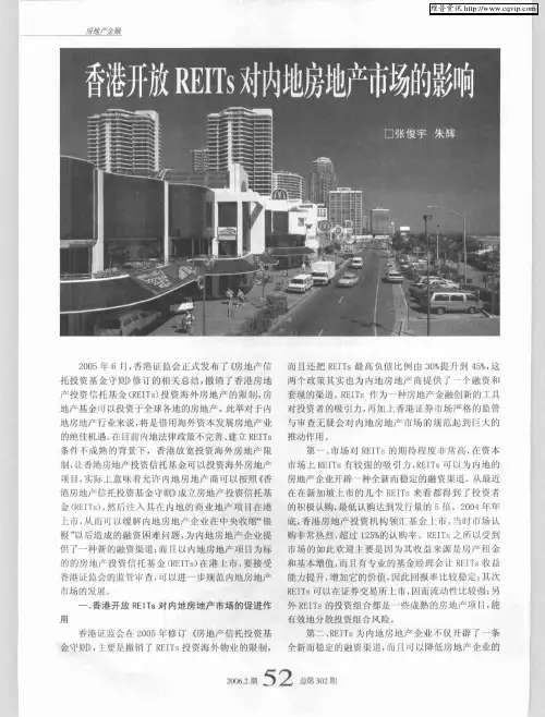 香港开放REITs对内地房地产市场的影响