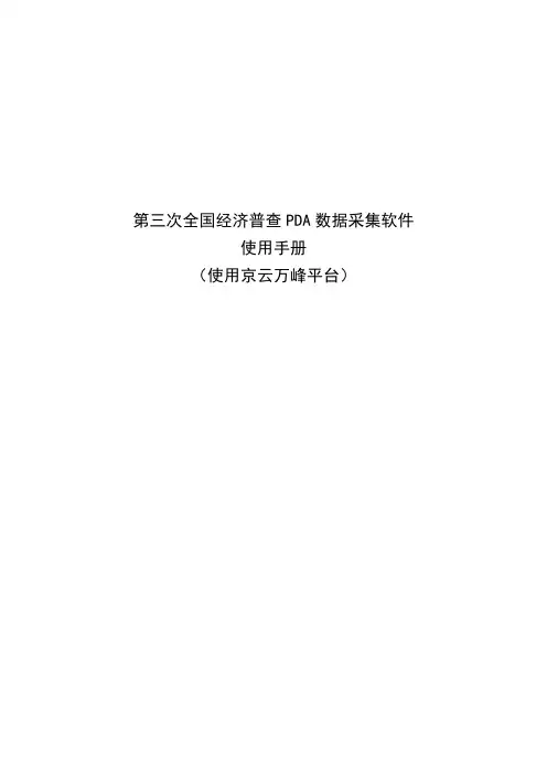 第三次全国经济普查PDA数据采集软件使用手册