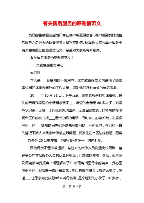 有关售后服务的感谢信范文