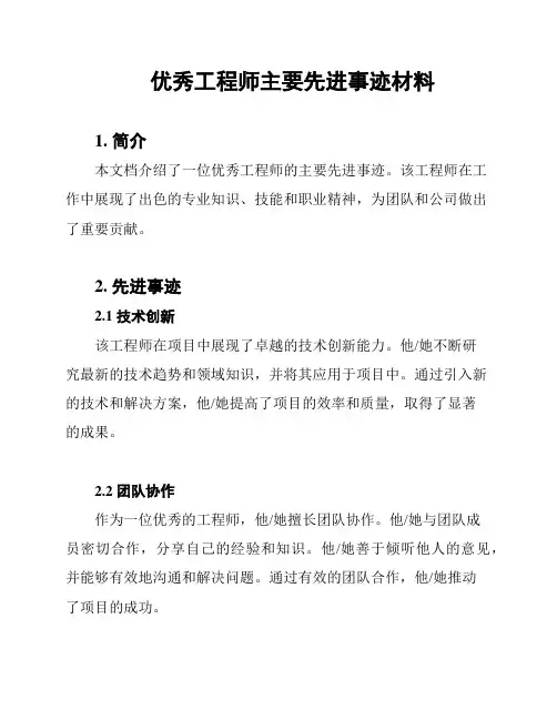 优秀工程师主要先进事迹材料