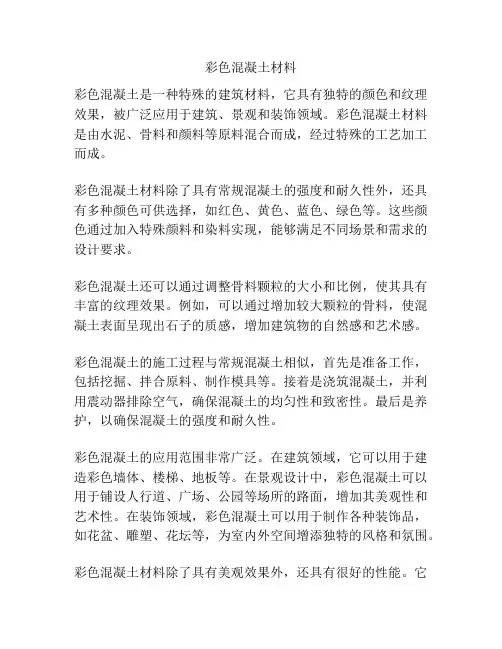 彩色混凝土材料