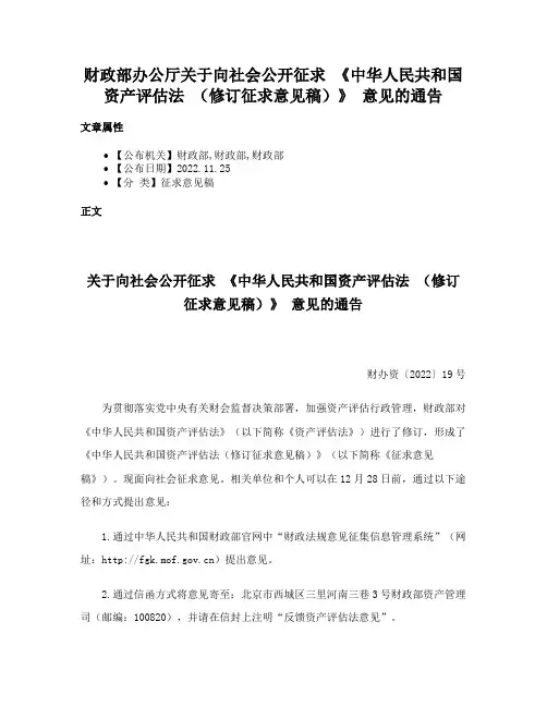 财政部办公厅关于向社会公开征求 《中华人民共和国资产评估法 （修订征求意见稿）》 意见的通告