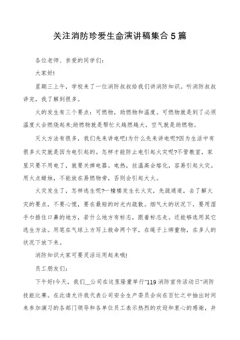 关注消防珍爱生命演讲稿集合5篇