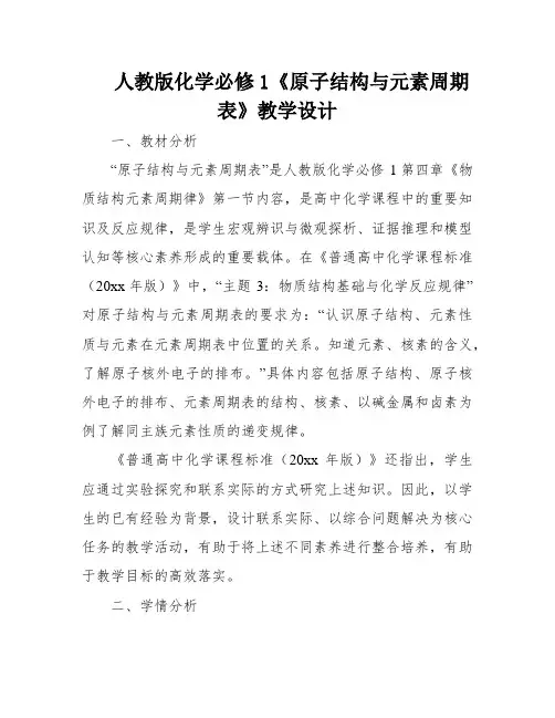 人教版化学必修1《原子结构与元素周期表》教学设计