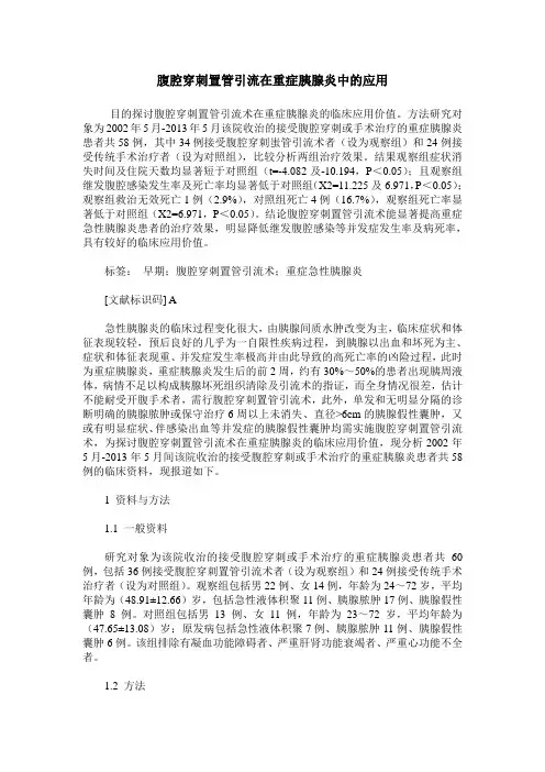腹腔穿刺置管引流在重症胰腺炎中的应用