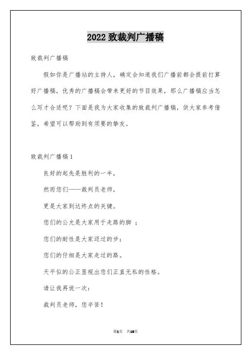 2022致裁判广播稿_2