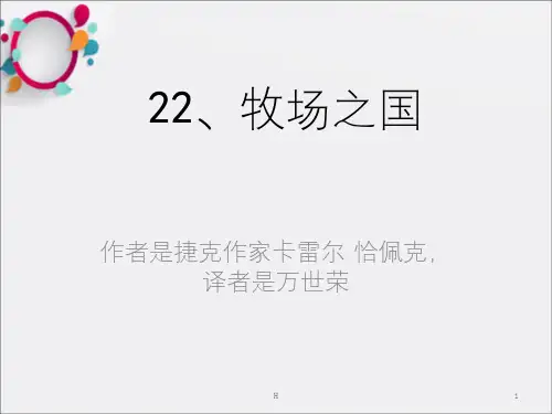 《牧场之国》PPT课件