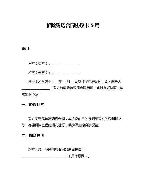 解除购房合同协议书5篇