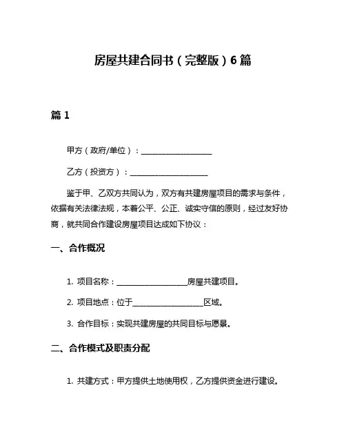 房屋共建合同书(完整版)6篇