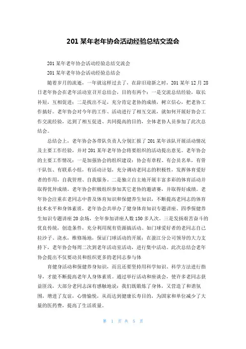 2022年老年协会活动经验总结交流会