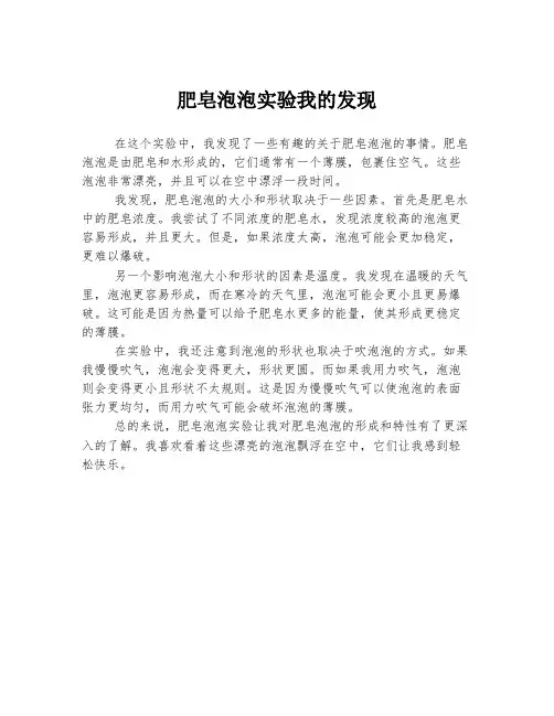 肥皂泡泡实验我的发现