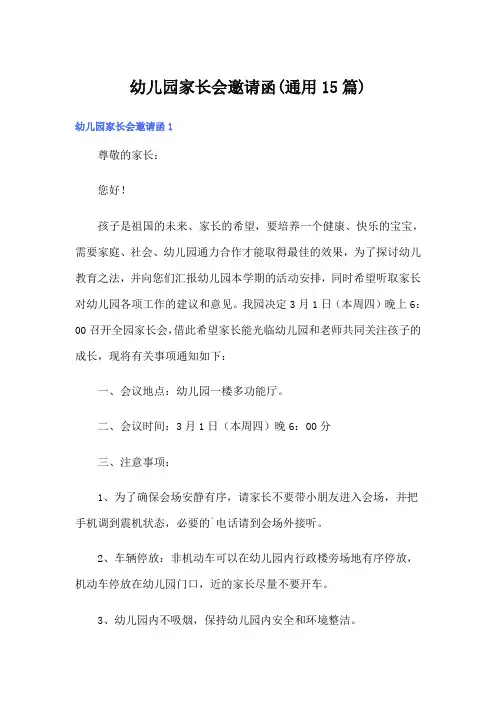 幼儿园家长会邀请函(通用15篇)