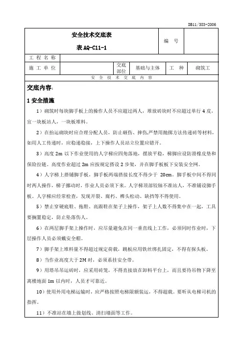 砌体工程安全技术交底